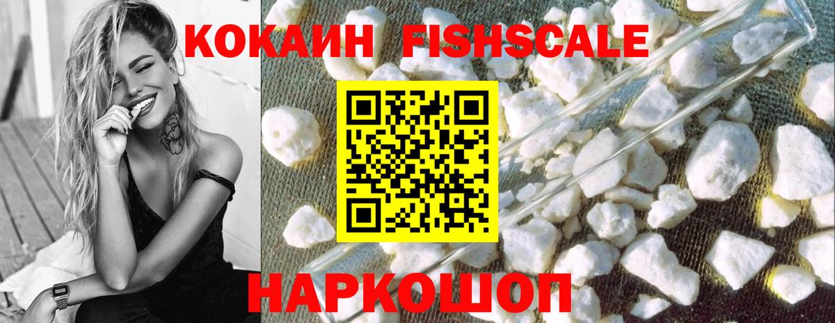 Кокаин FishScale Гулькевичи