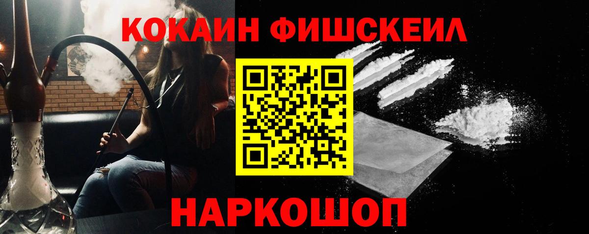 КОКАИН Fish Scale Гулькевичи