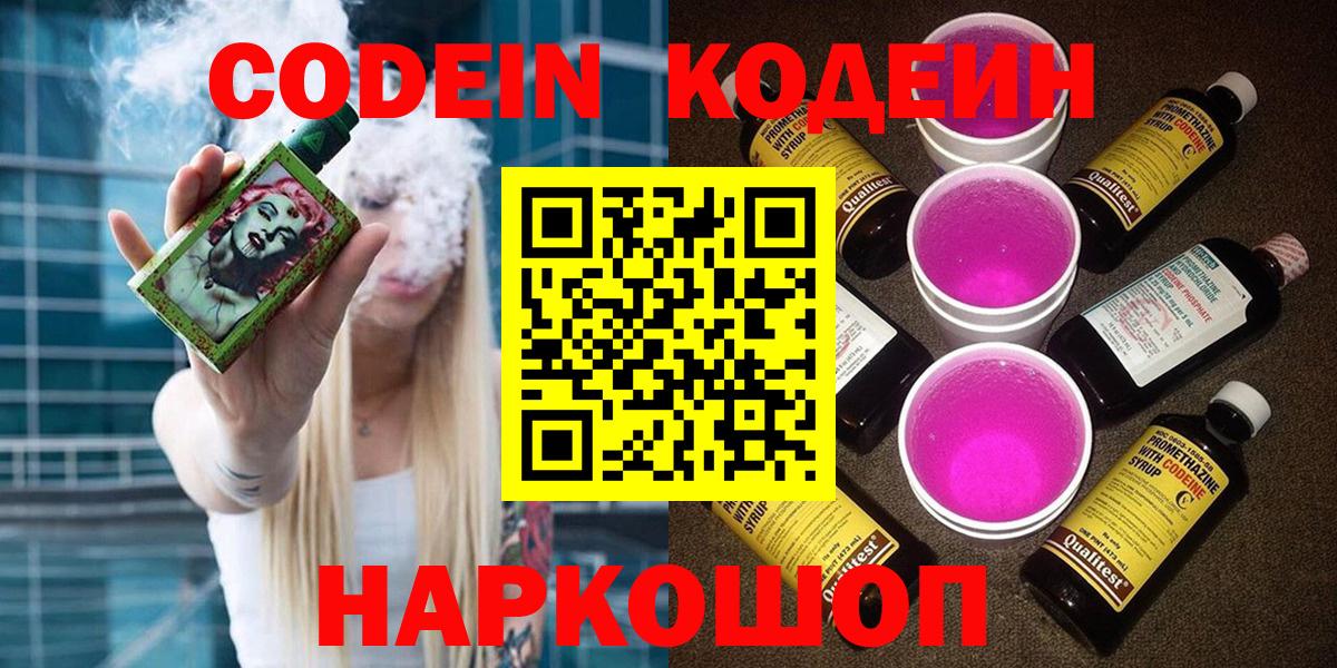 Codein напиток Lean (лин)  Гулькевичи 